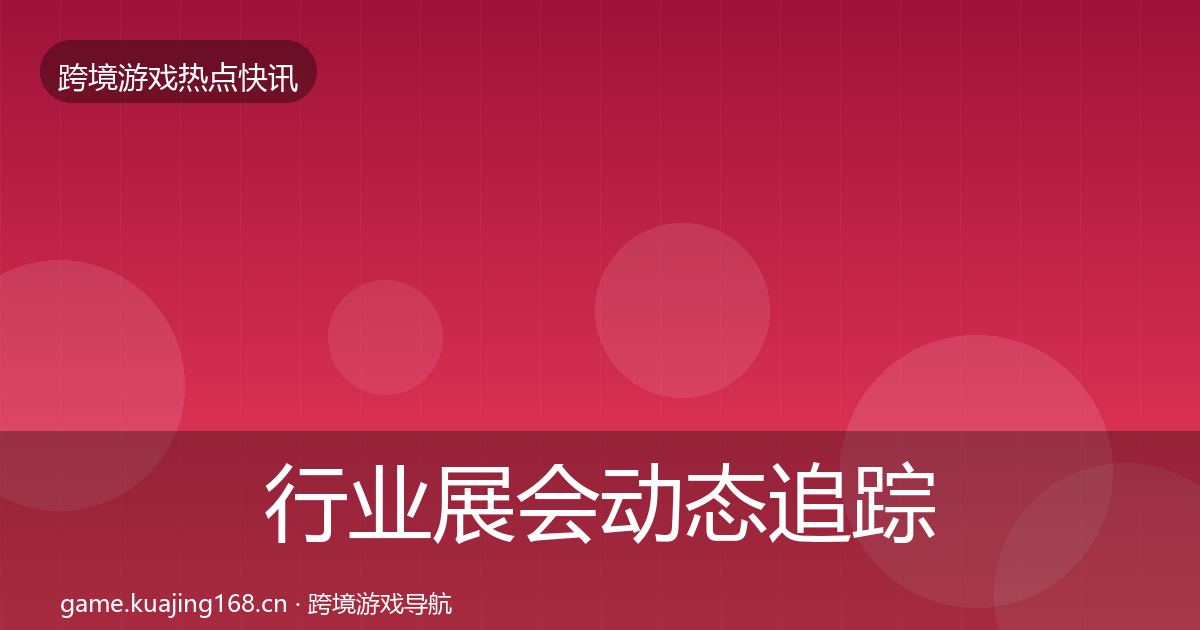 行业展会动态追踪要点梳理·第1774篇