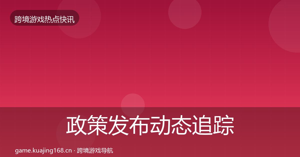 政策发布动态追踪入门到进阶·第1774篇