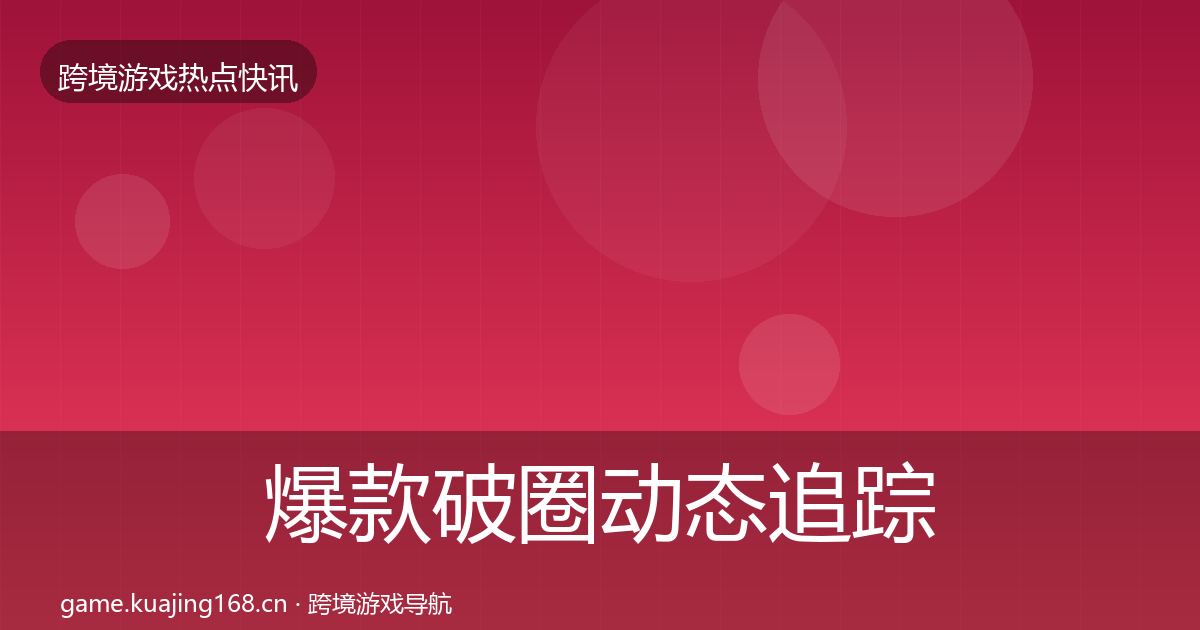 爆款破圈动态追踪全攻略·第1775篇