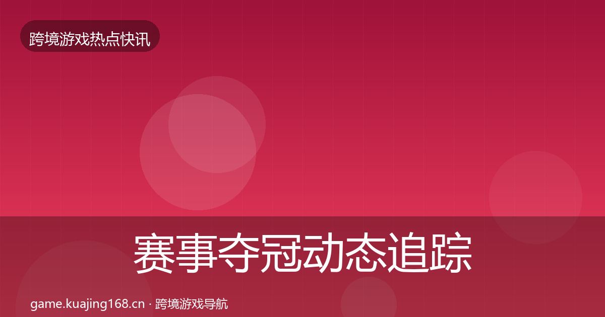 赛事夺冠动态追踪实践指南·第1775篇