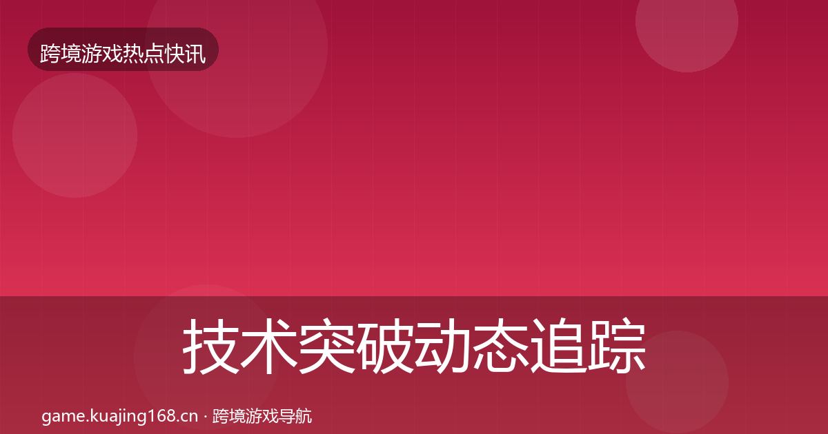 技术突破动态追踪要点梳理·第1775篇