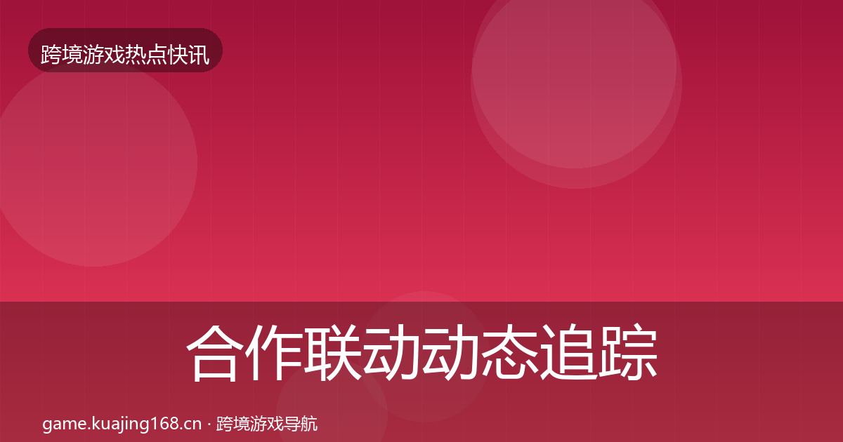 合作联动动态追踪入门到进阶·第1775篇