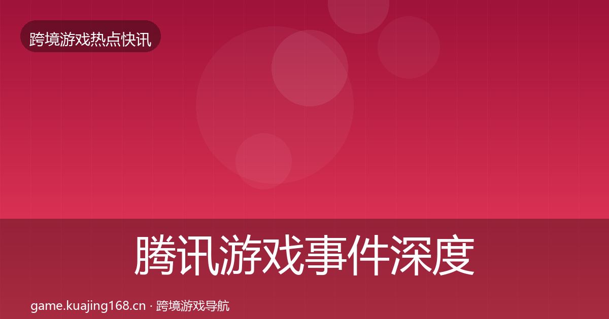 腾讯游戏事件深度解读全攻略·第1776篇