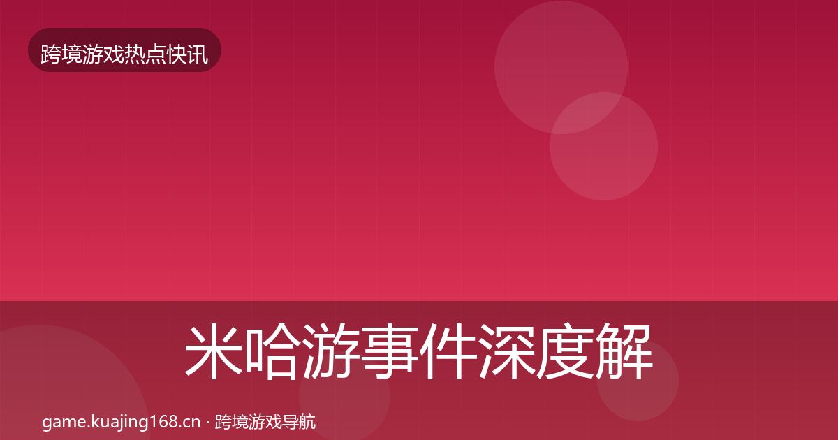 米哈游事件深度解读实践指南·第1776篇