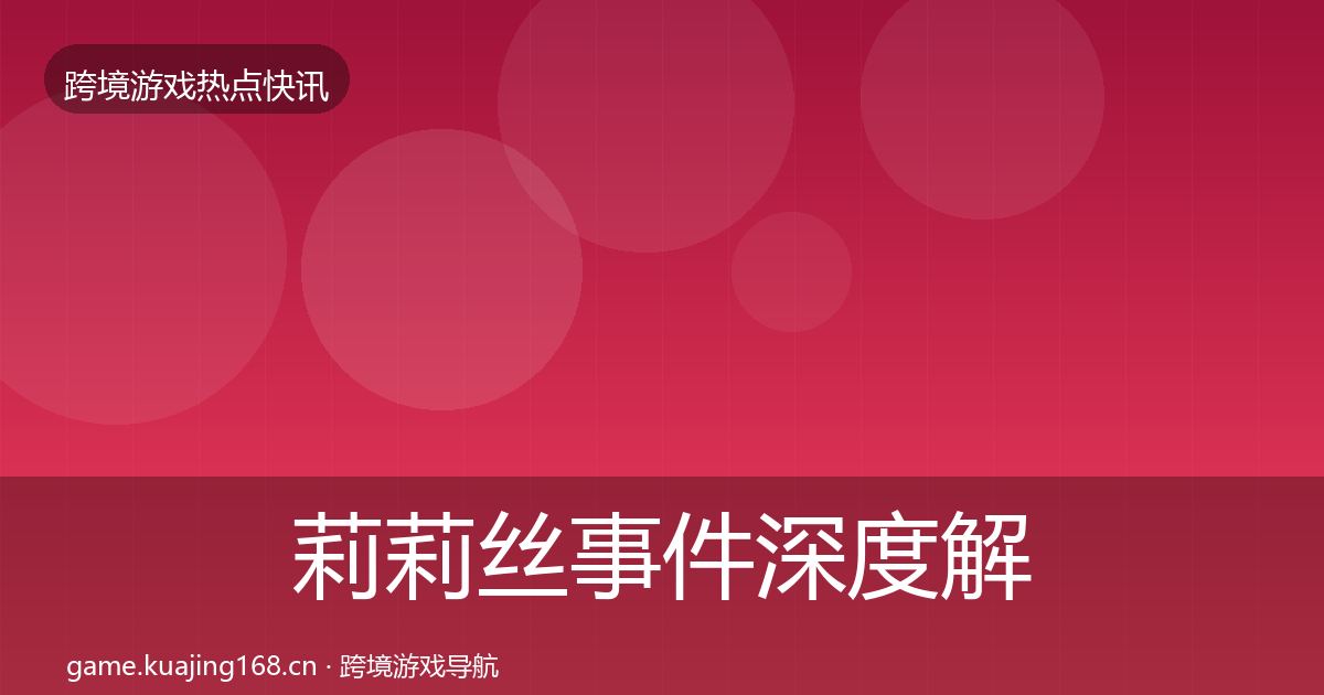 莉莉丝事件深度解读要点梳理·第1776篇