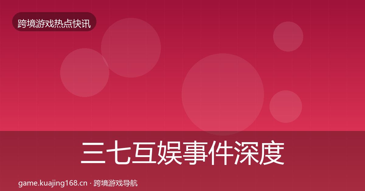 三七互娱事件深度解读入门到进阶·第1776篇