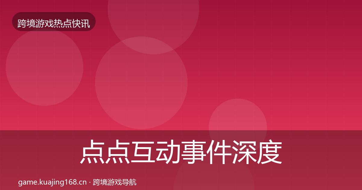 点点互动事件深度解读全攻略·第1778篇