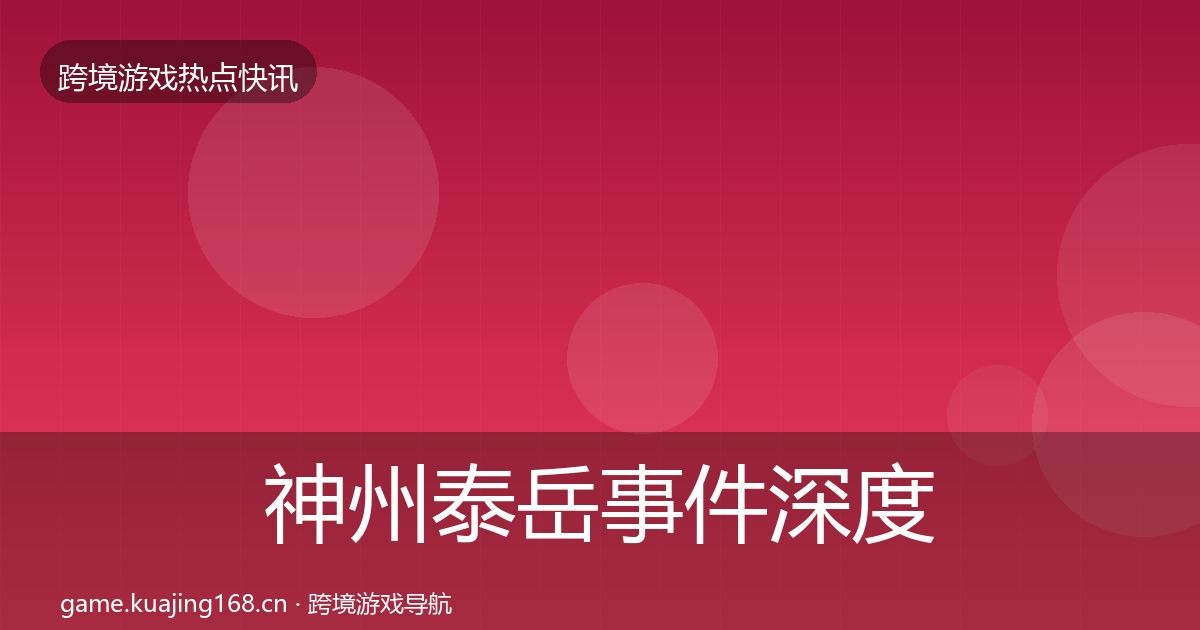 神州泰岳事件深度解读实践指南·第1778篇