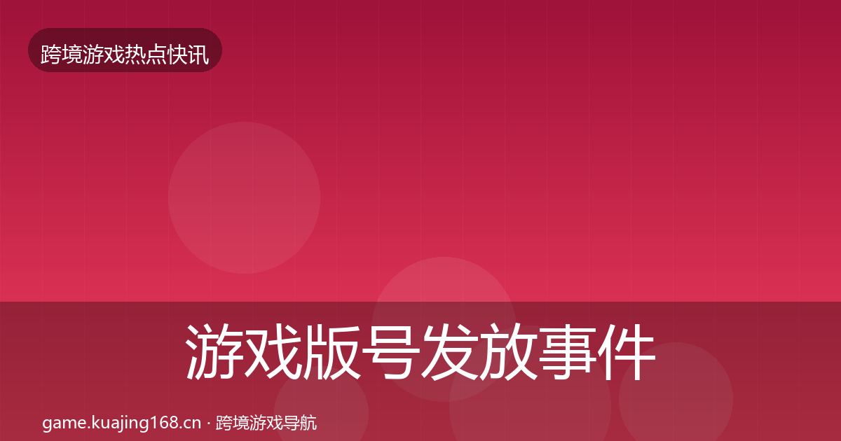 游戏版号发放事件深度解读要点梳理·第1778篇