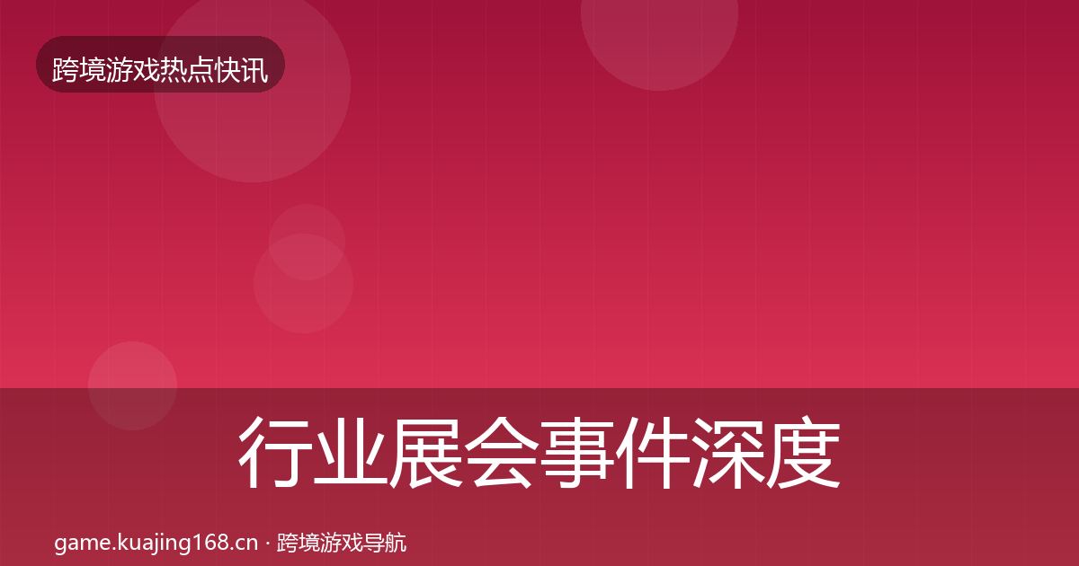 行业展会事件深度解读要点梳理·第1779篇