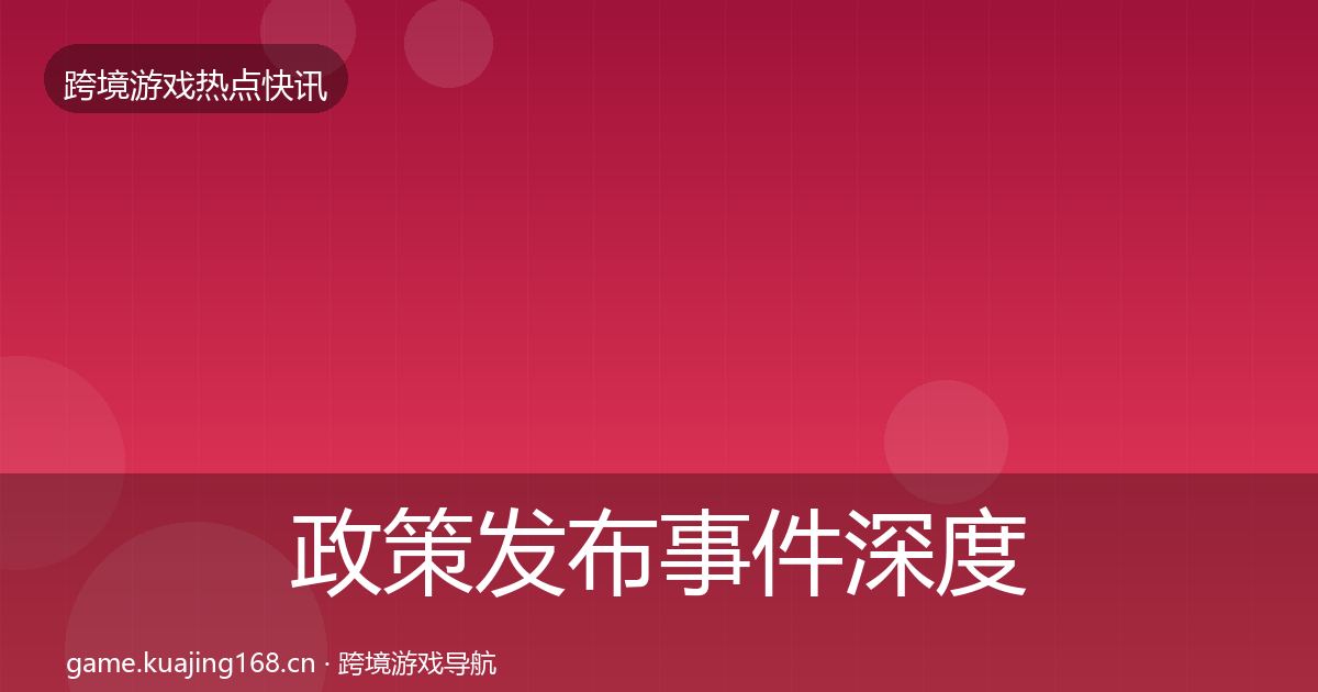 政策发布事件深度解读入门到进阶·第1779篇