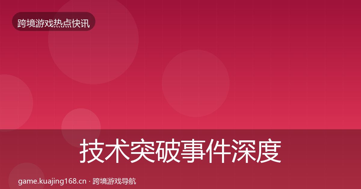 技术突破事件深度解读要点梳理·第1780篇