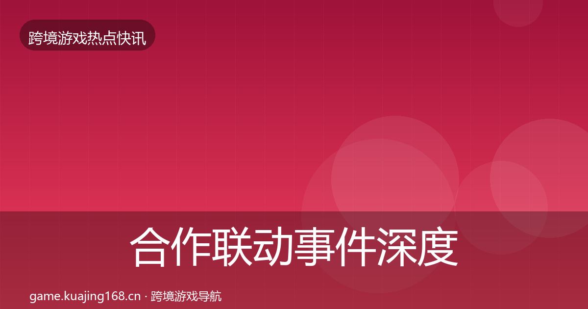 合作联动事件深度解读入门到进阶·第1780篇