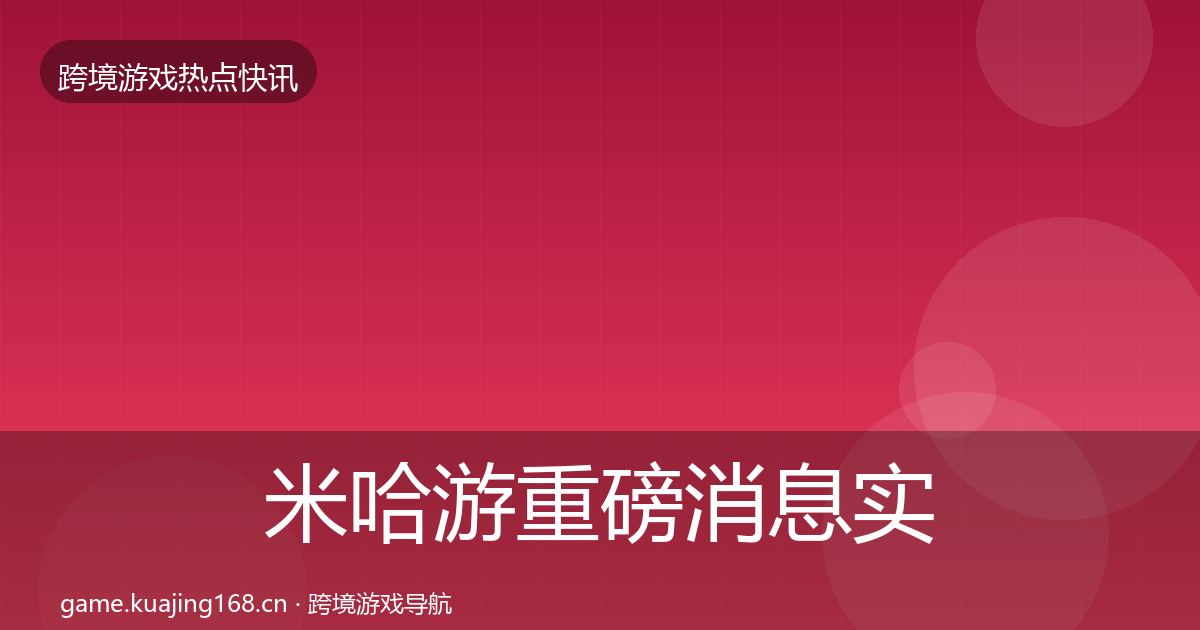 米哈游重磅消息实践指南·第1781篇