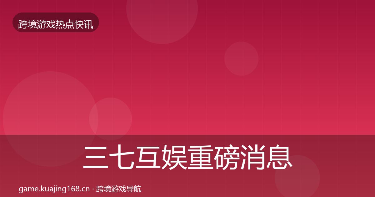 三七互娱重磅消息入门到进阶·第1781篇