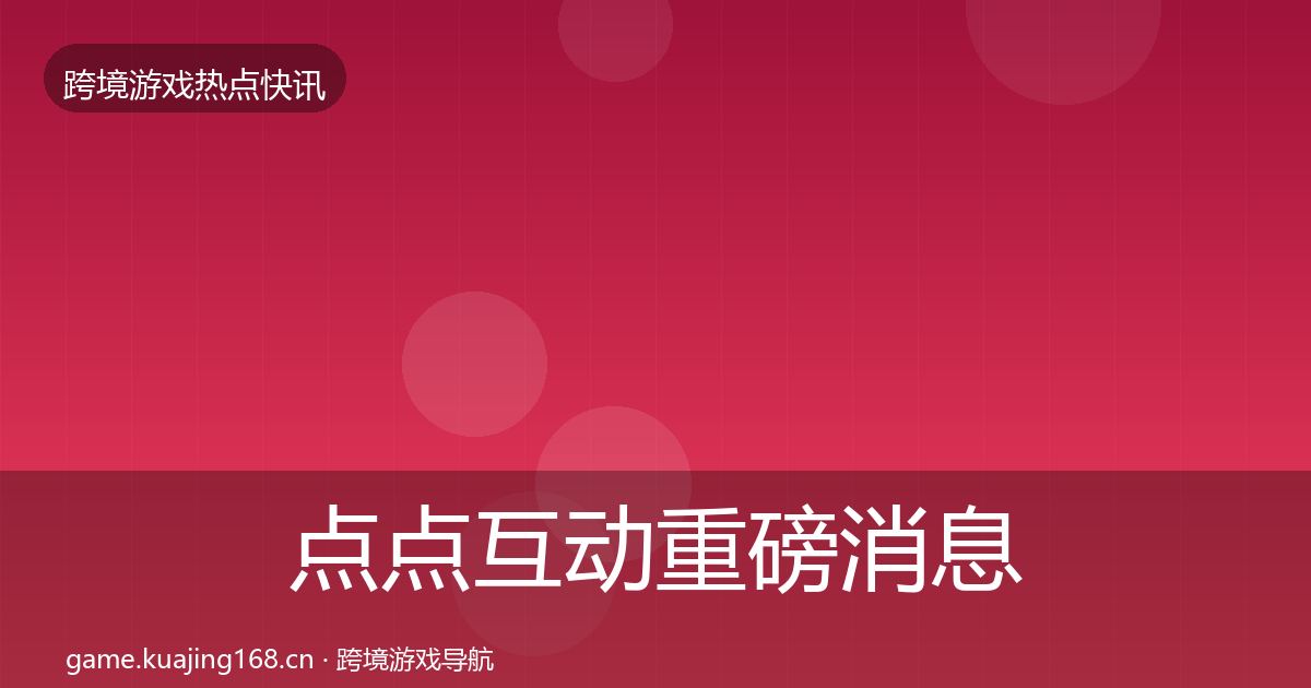 点点互动重磅消息全攻略·第1783篇