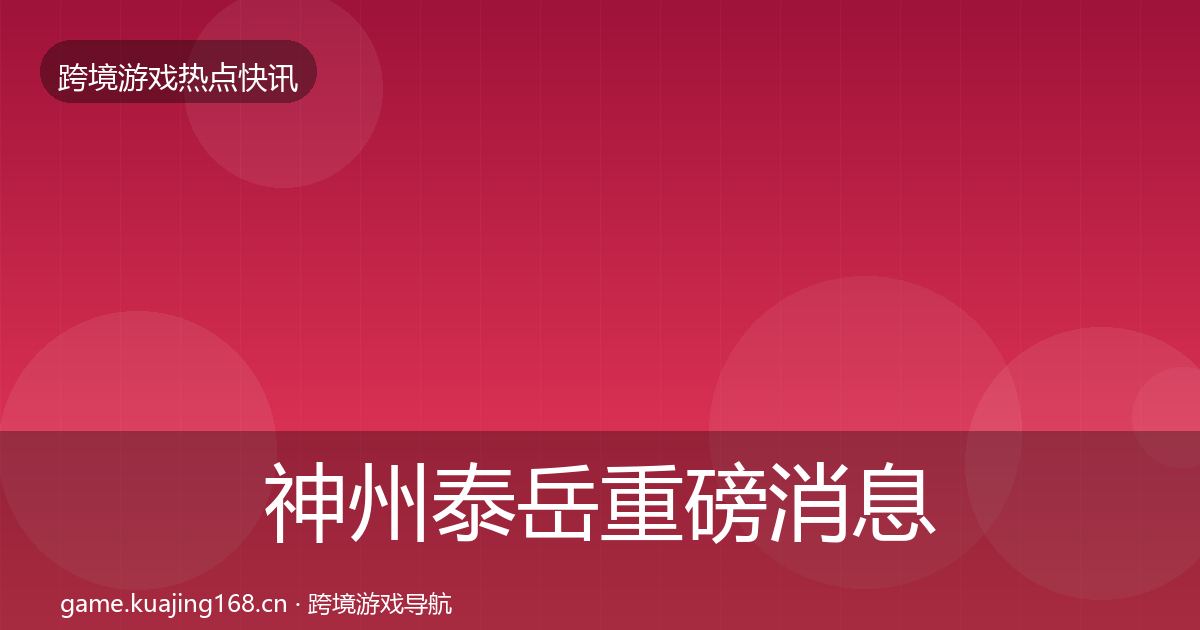神州泰岳重磅消息实践指南·第1783篇
