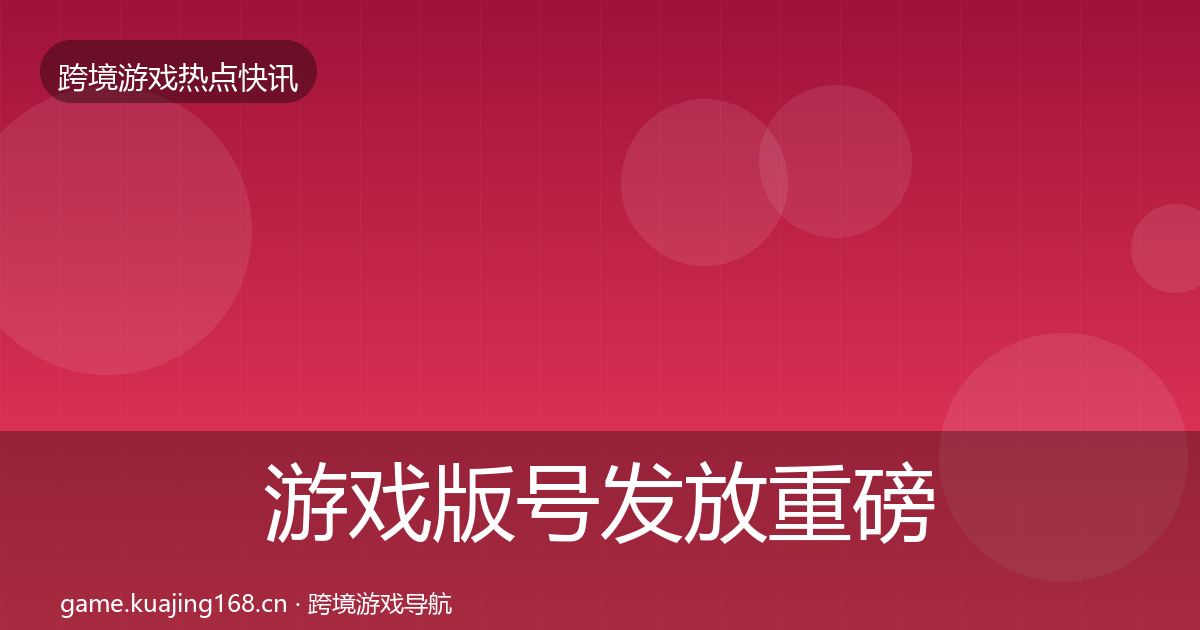 游戏版号发放重磅消息要点梳理·第1783篇