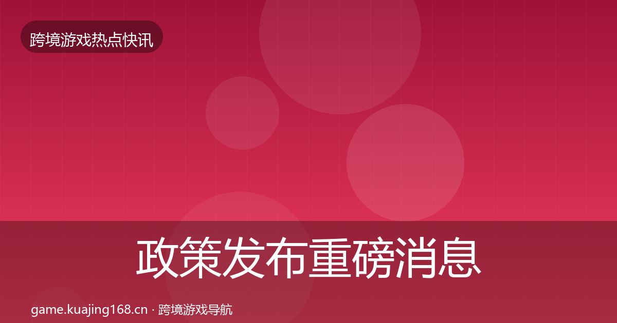 政策发布重磅消息入门到进阶·第1784篇