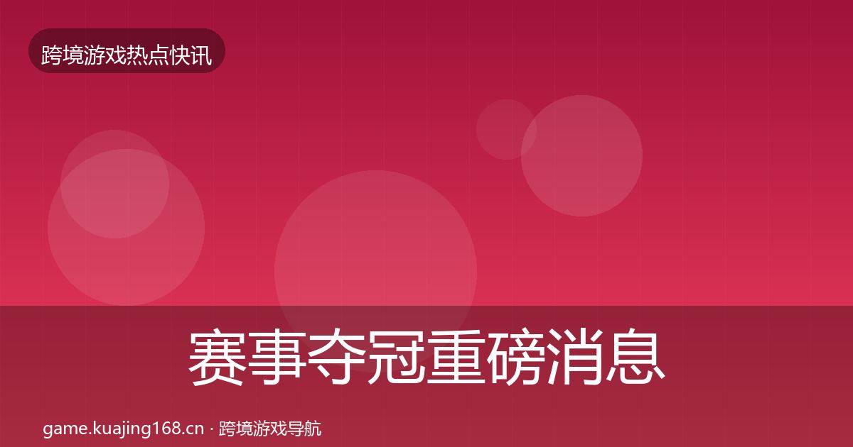 赛事夺冠重磅消息实践指南·第1785篇