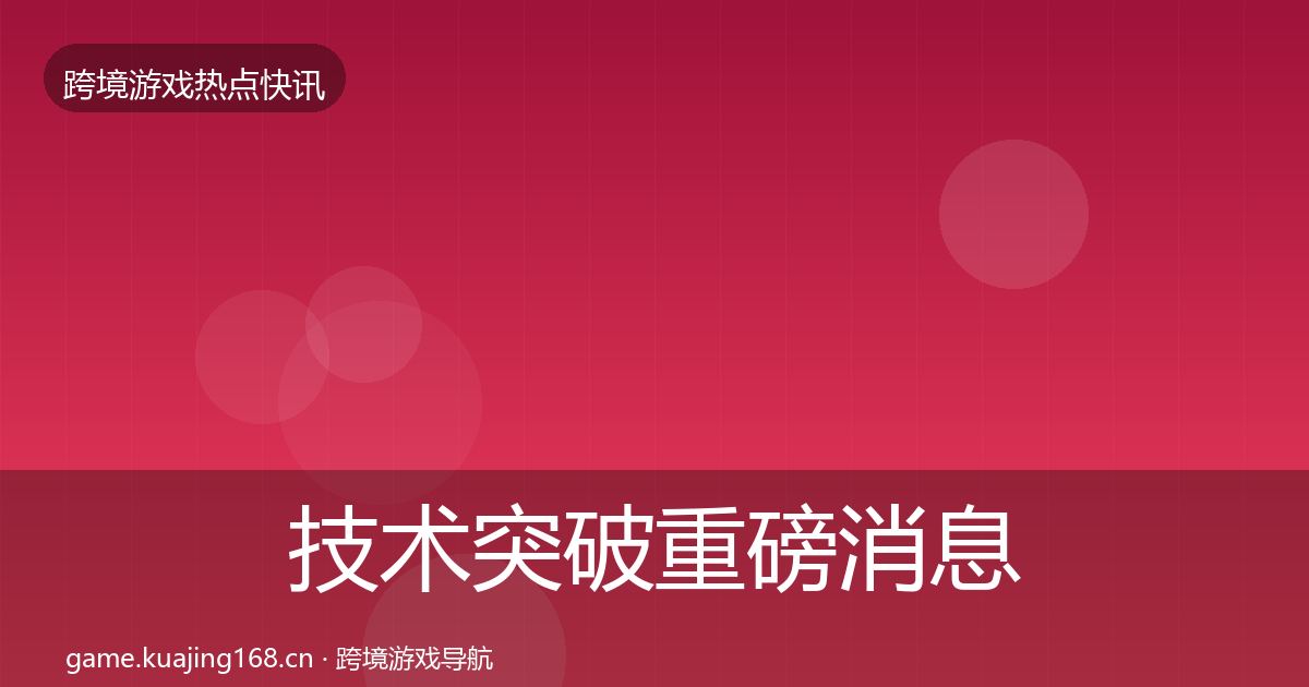 技术突破重磅消息要点梳理·第1785篇