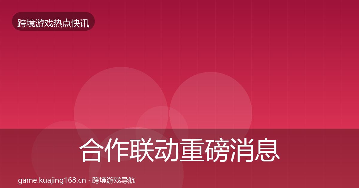 合作联动重磅消息入门到进阶·第1785篇