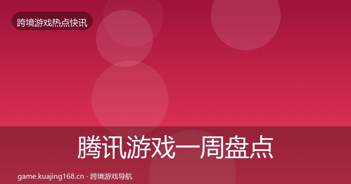 腾讯游戏一周盘点全攻略·第1786篇