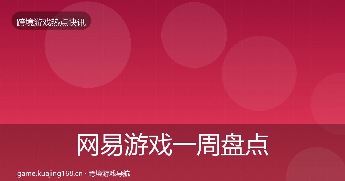 网易游戏一周盘点全攻略·第1787篇