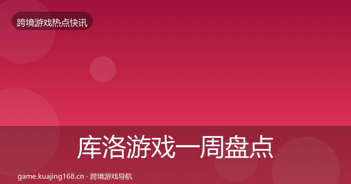 库洛游戏一周盘点入门到进阶·第1787篇