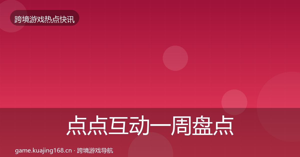 点点互动一周盘点全攻略·第1788篇