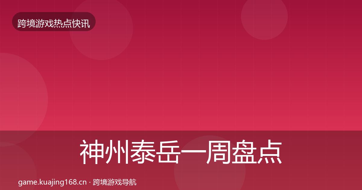 神州泰岳一周盘点实践指南·第1788篇