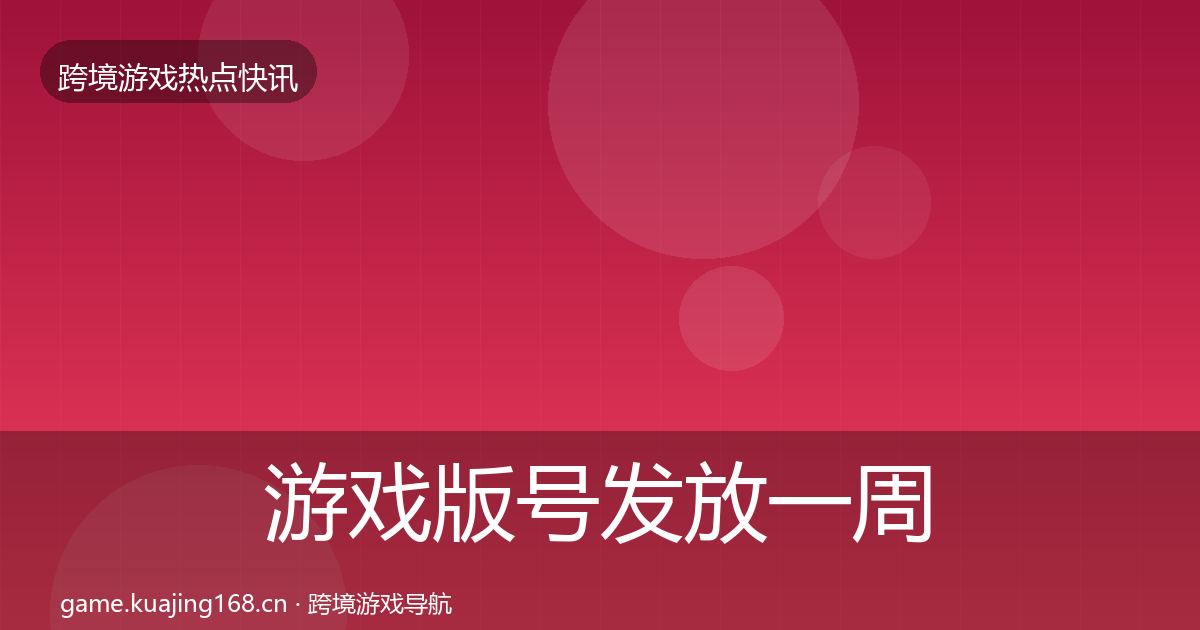 游戏版号发放一周盘点要点梳理·第1788篇