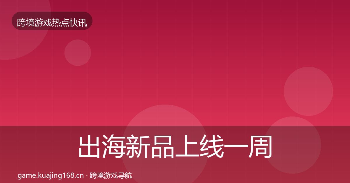 出海新品上线一周盘点入门到进阶·第1788篇