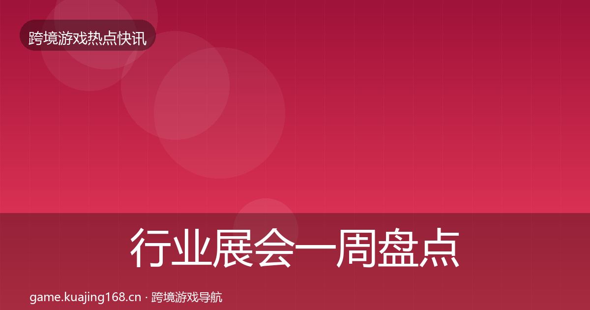 行业展会一周盘点要点梳理·第1789篇
