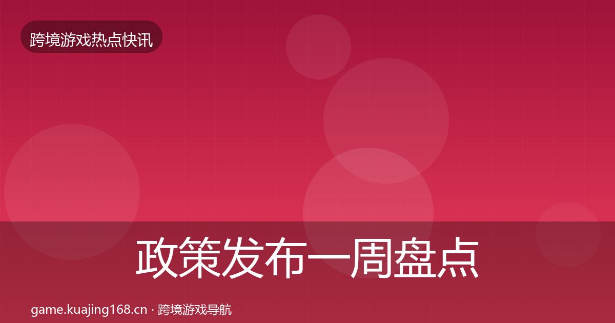 政策发布一周盘点入门到进阶·第1789篇