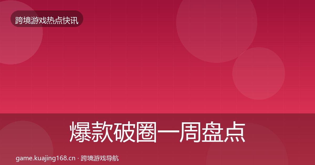 爆款破圈一周盘点全攻略·第1790篇