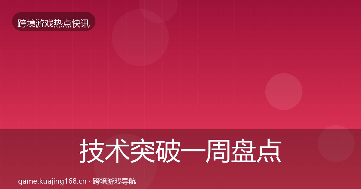 技术突破一周盘点要点梳理·第1790篇