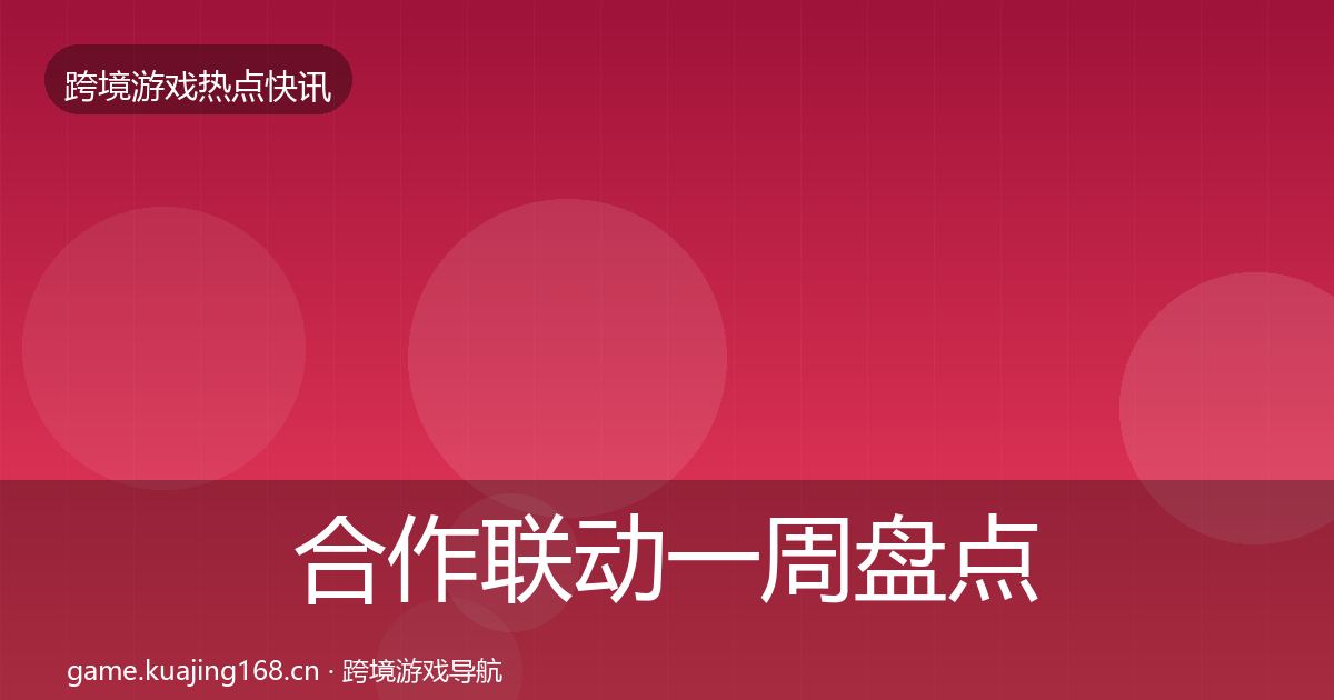 合作联动一周盘点入门到进阶·第1790篇