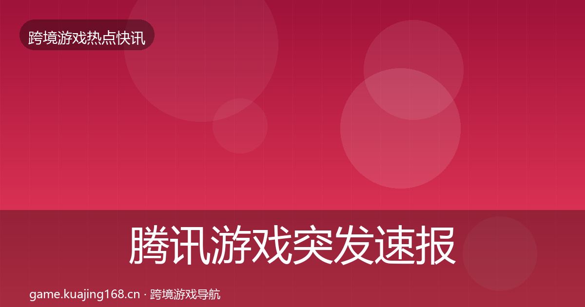 腾讯游戏突发速报全攻略·第1791篇