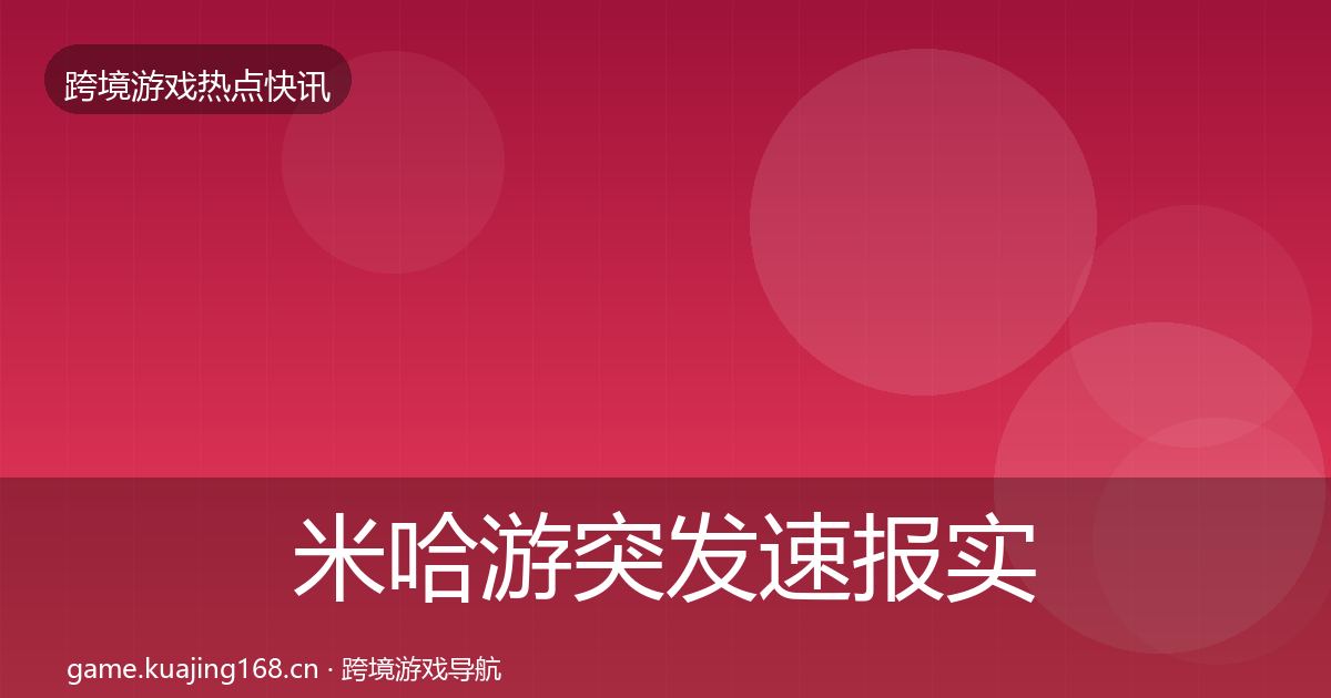 米哈游突发速报实践指南·第1791篇