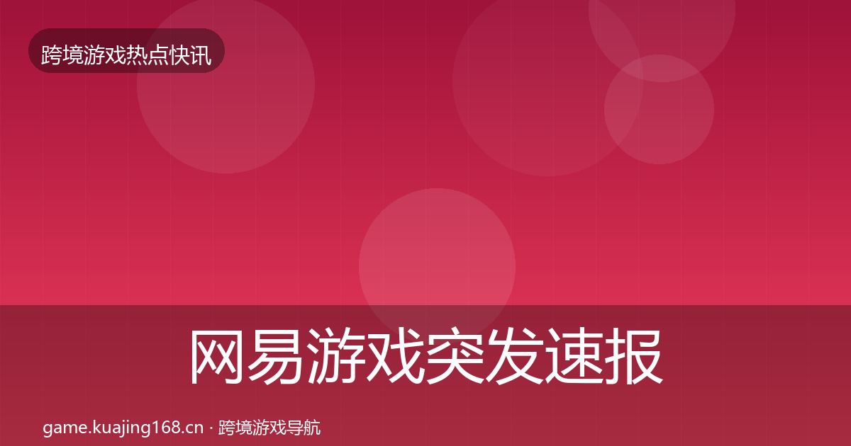 网易游戏突发速报全攻略·第1792篇