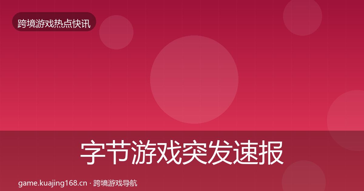 字节游戏突发速报实践指南·第1792篇