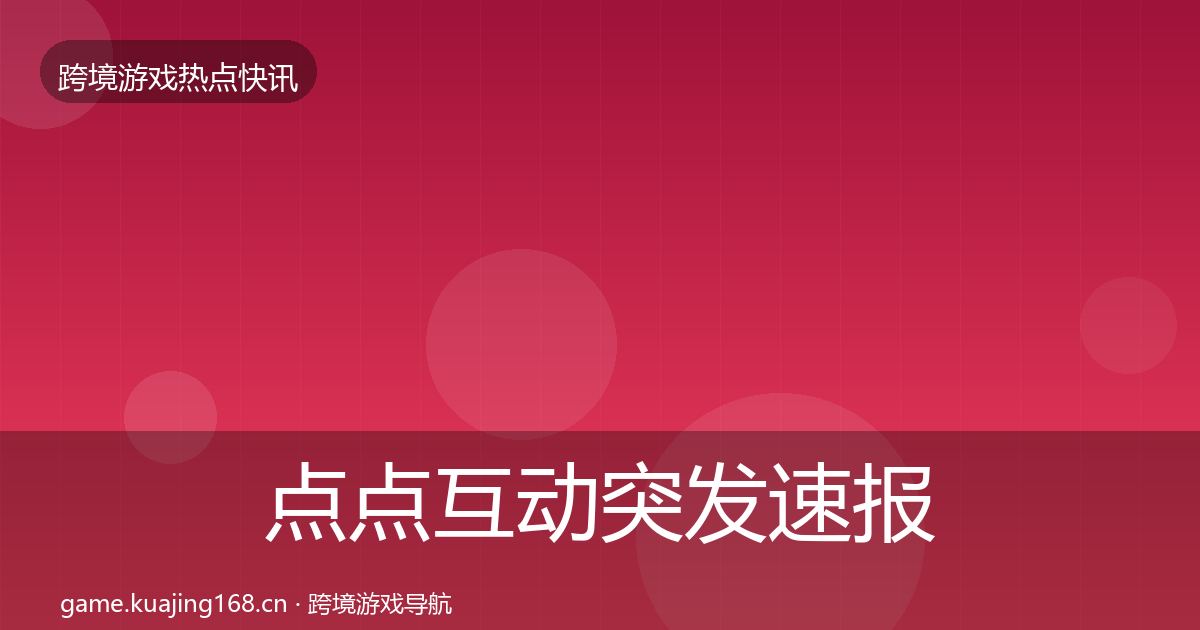 点点互动突发速报全攻略·第1793篇