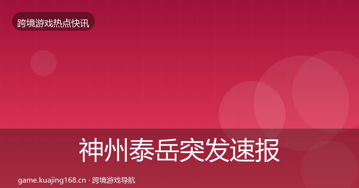 神州泰岳突发速报实践指南·第1793篇