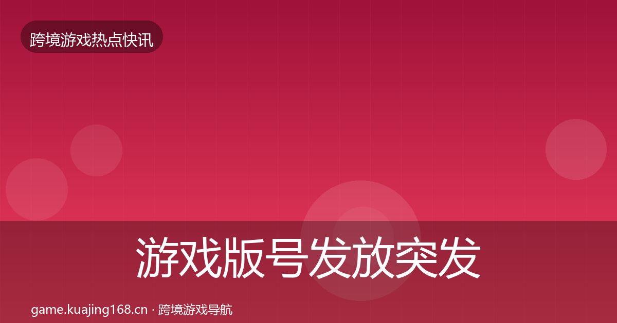 游戏版号发放突发速报要点梳理·第1793篇