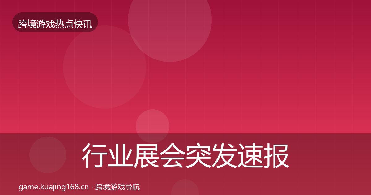 行业展会突发速报要点梳理·第1794篇