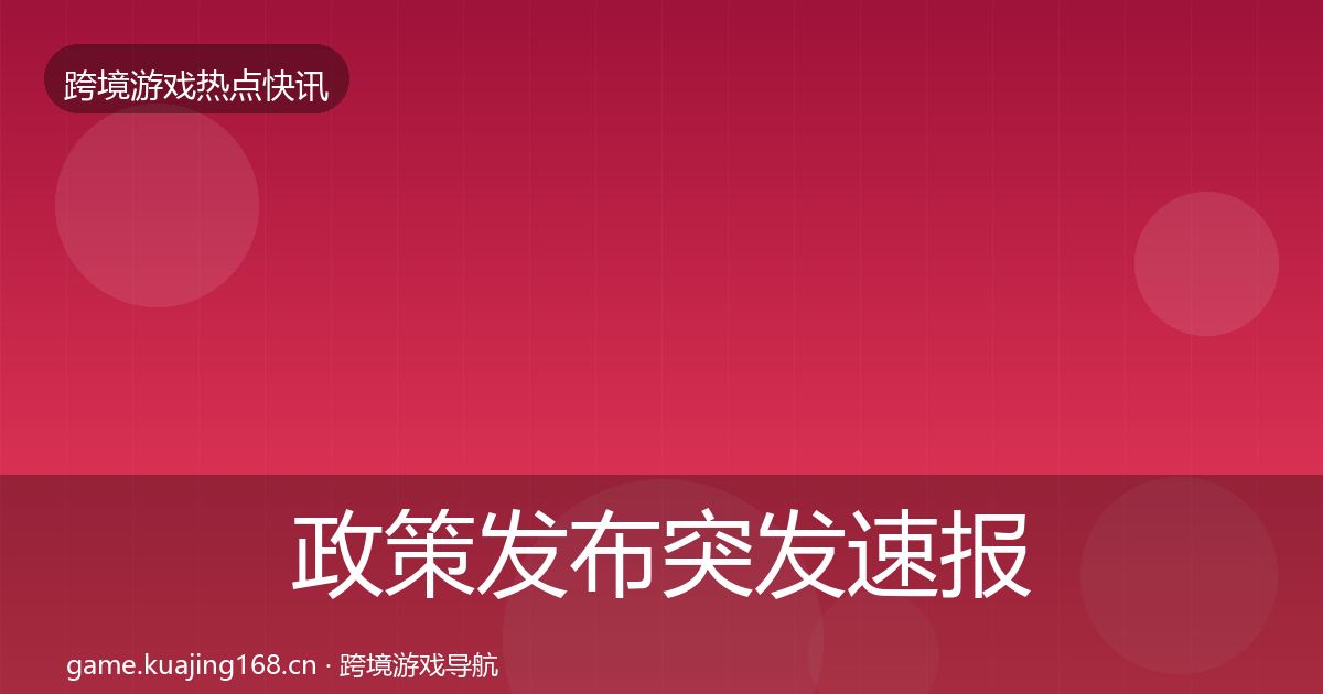 政策发布突发速报入门到进阶·第1794篇