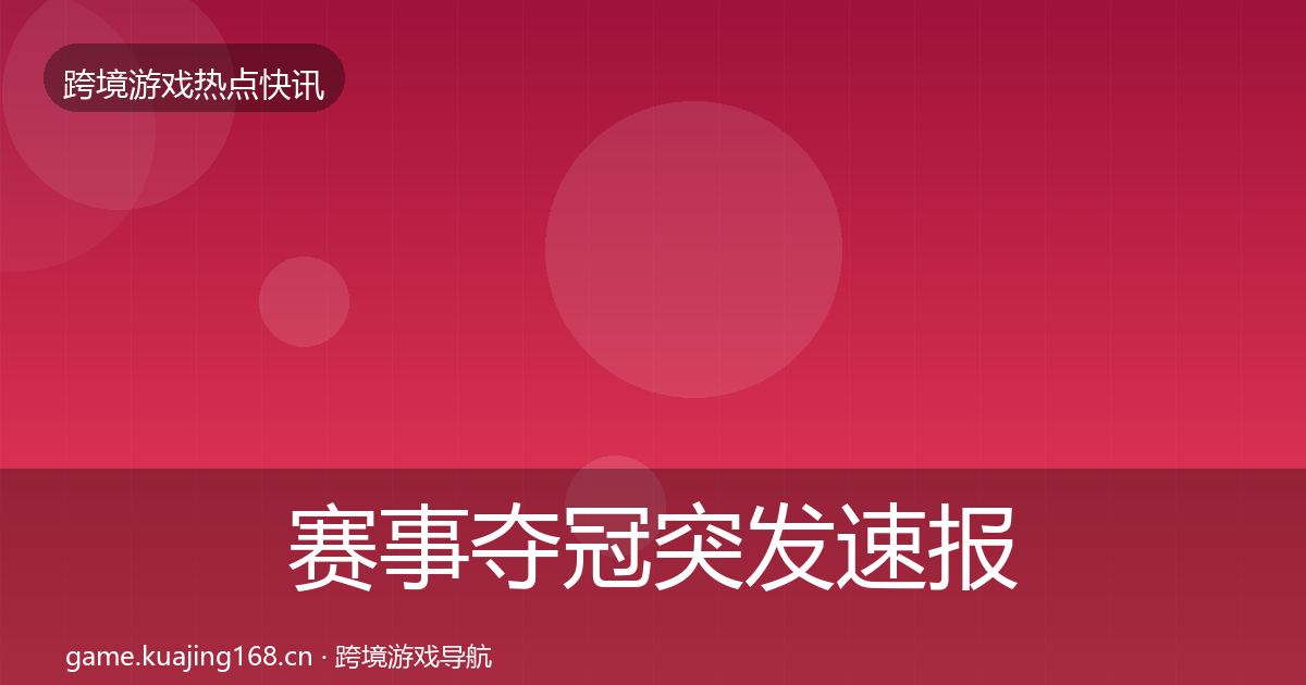 赛事夺冠突发速报实践指南·第1795篇