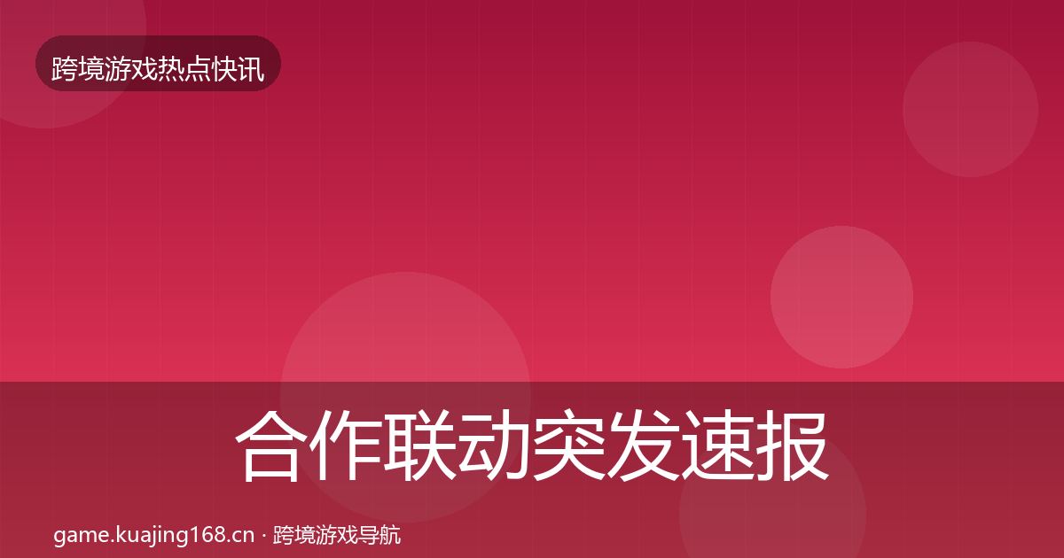 合作联动突发速报入门到进阶·第1795篇