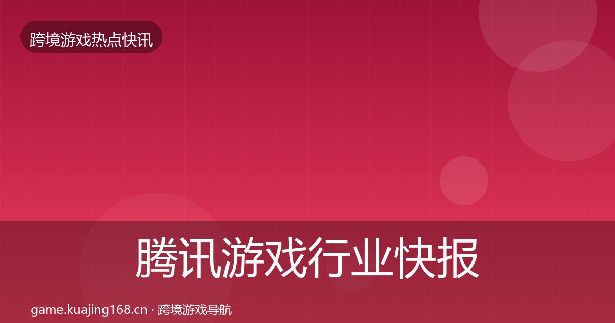 腾讯游戏行业快报全攻略·第1796篇